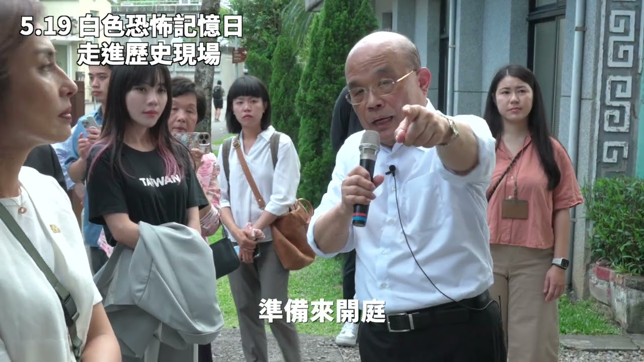 白色恐怖記憶日 走進歷史現場 2025.05.19