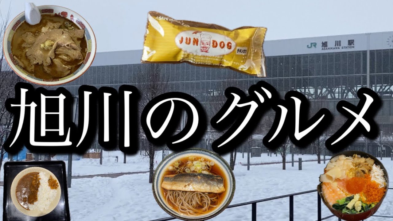 【胃袋崩壊】旭川グルメをバキバキに食べ尽くし、極寒へ挑む！カオスな癒し高砂温泉へも♨【北海道旭川市】