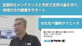 定期的なメンテナンスと予防で天然の歯を守り、地域の方の健康をサポート ─ わたなべ歯科クリニック（渡辺 健 院長）