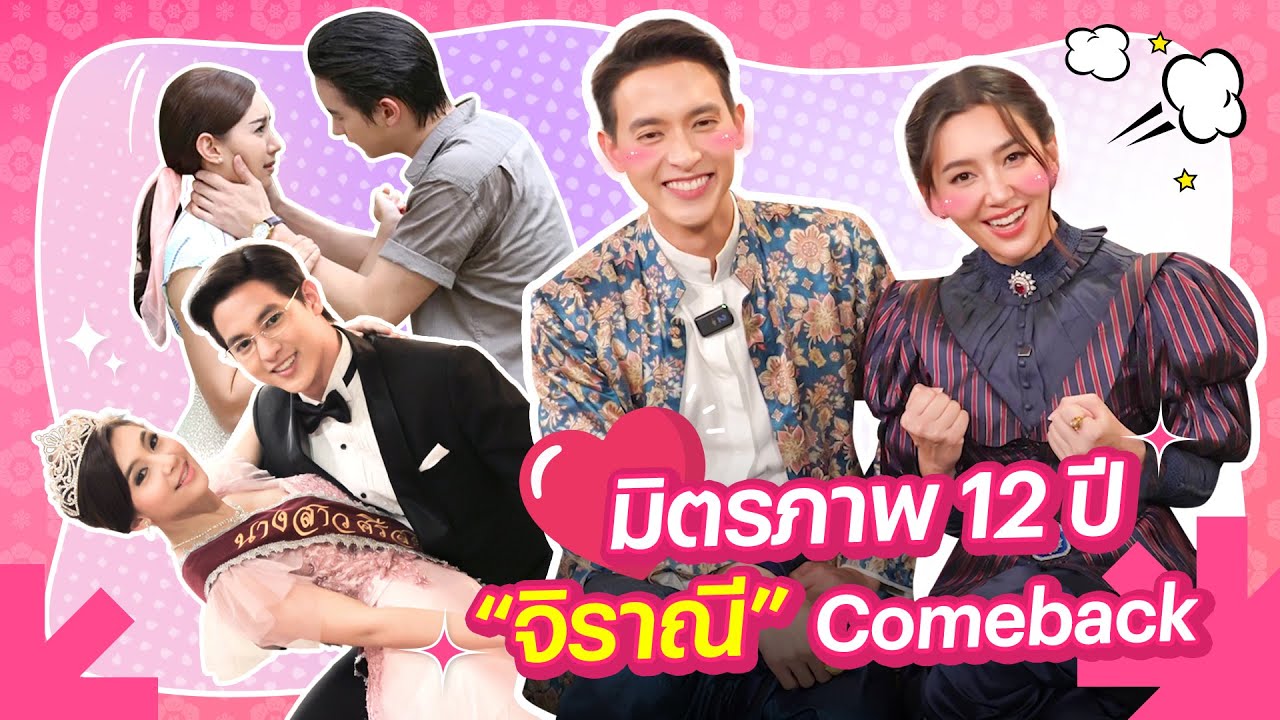 มิตรภาพ 12 ปี จิราณี Come Back | Ch3Thailand