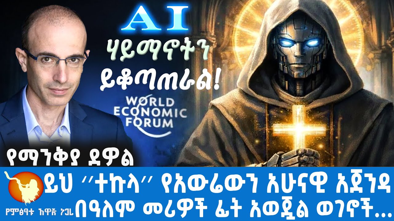 #የማንቅያ ደዎል ይህ ‘’ተኩላ’’ የአውሬውን አሁናዊ አጀንዳ በዓለም መሪዎች ፊት አወጇል። ወገኖች ሆይ ''ንቁ''