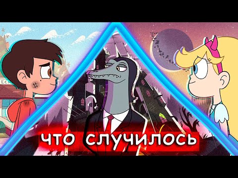 Видео: Что случилось со Стар против Сил Зла?? | Недоумение