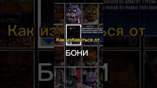 Как избавиться от Бонни (FNAF 7). В видео ошибка, не Бони, а Бонни #subscribe #mrbeast #fnaf #fnaf7