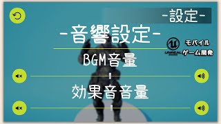 [ UE4 TUTORIAL ] BGMと効果音別に、サウンド設定を作ってみます！PART1