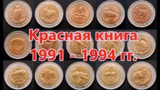 Монеты Красная книга 1991-1994 гг.