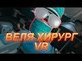 ВЕЛЯ ХИРУРГ В VR | ПРОВОДИМ 2 ОПЕРАЦИИ БОБУ | приколы приколы 2019 htc vive pro угар