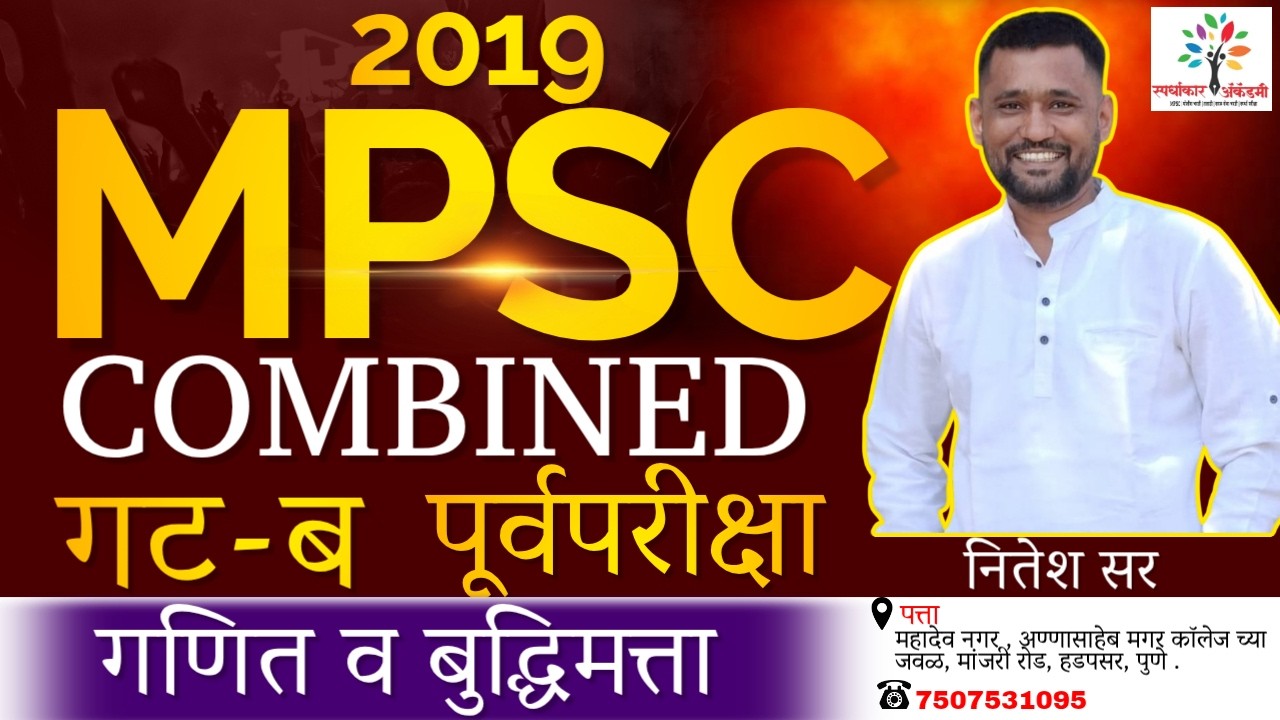MPSC Combine Group B Prelims 2019| गणित व बुद्धिमत्ता संपूर्ण विश्लेषण(Detailed Analysis)| नितेश सर