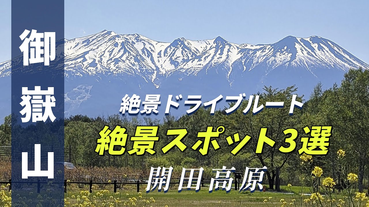 御嶽山絶景ドライブルート ”御嶽山絶景スポット3選” 長野県開田高原