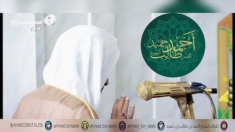 تلاوة رائعة لـ سورة الضحى | ( من صلاة المغرب _ 1-3-1439 هـ ) للشيخ أحمد بن طالب بن حميد