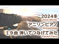 アニソンピアノ34分 2024冬アニソンピアノ 19曲弾いてみた SudachiPiano アニソンピアノ34分 2024冬アニソンピアノ 19曲弾いてみた SudachiPiano