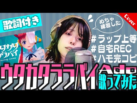 【カバー】ウタカタララバイ全力で歌ってみた【歌詞付き】