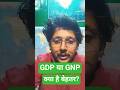 GDP aur GNP me antar | GDP Vs GNP Difference | @ravisir #gdp #realgdp #GNP #economics