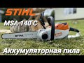 Аккумуляторная пила STIHL MSA 140 C