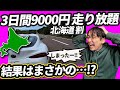北海道を3日9000円で走り放題の裏技【ドラ割】使った結果...