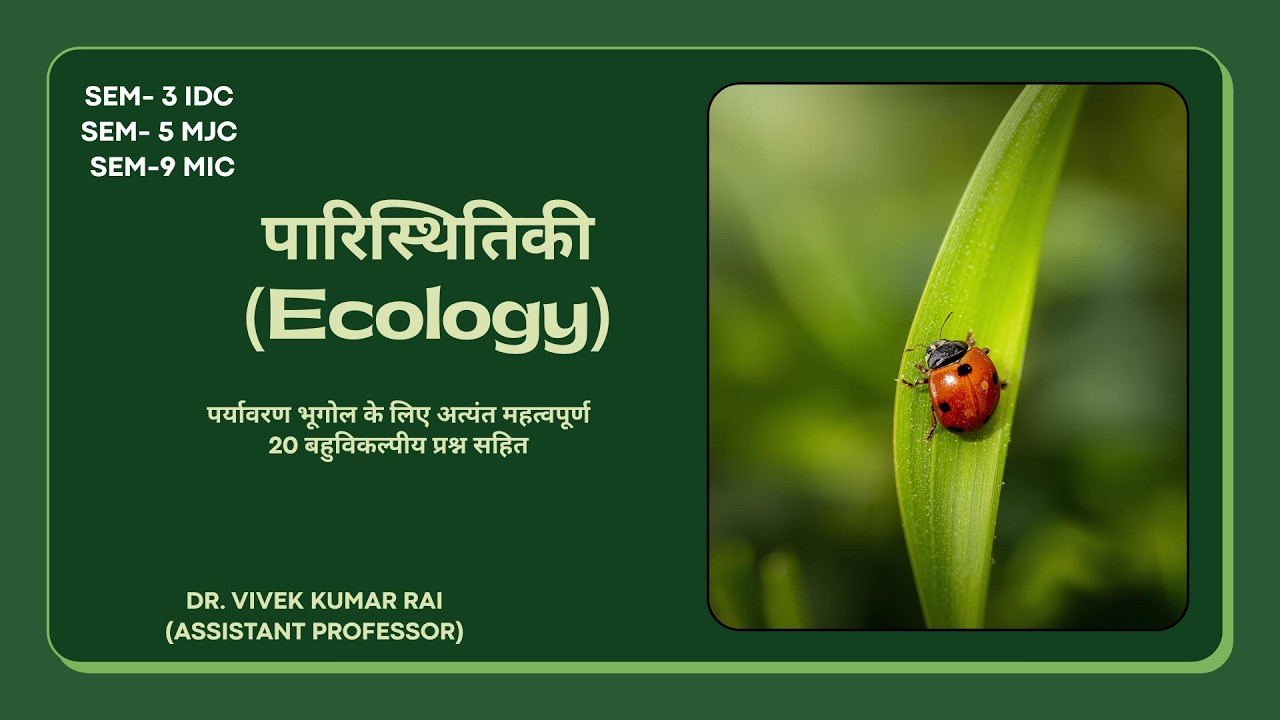 SEM- 3 IDC/ SEM- 5 MJC/ SEM-9 MIC IIपर्यावरण भूगोल II पारिस्थितिकी (Ecology)बहुविकल्पीय प्रश्न सहित