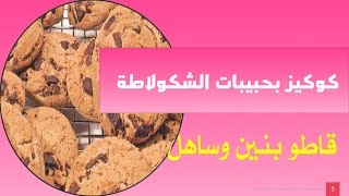 الحلويات الجزائرية العصرية  2017  _ كوكيز بحبيبات الشكولاطة