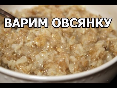 Как варить овсянку. Приготовить геркулес легко от Ивана!