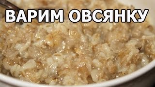 Как варить овсянку. Приготовить геркулес легко от Ивана!(МОЙ САЙТ: http://otvano.ru/ ☆ Рецепты каш: https://www.youtube.com/watch?v=sxZ1bOuOSMo&list=PLg35qLDEPeBTvw3CNmpDxE0lsGqGmAFIX ..., 2014-07-18T19:23:15.000Z)