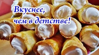 Слоеные трубочки с белковым заварным кремом(На этом видео - чудесный рецепт изумительных слоеных трубочек с белковым заварным кремом. ВКУС ДЕТСТВА!!!..., 2016-03-23T04:30:01.000Z)