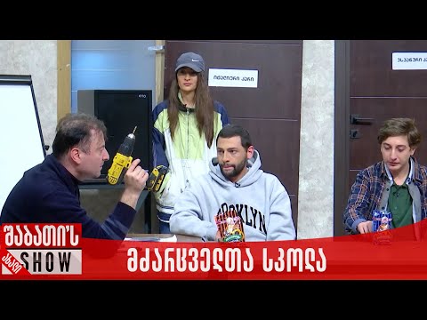 ქართულ ევროპული მძარცველთა სკოლა | ახალი შაბათის შოუ