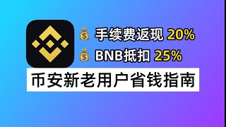 币安新老用户省钱指南：获取手续费20%返现、BNB抵扣手续费、币安自动返佣如何查看