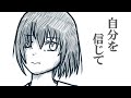 自分を信じて feat.裏命