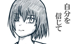 自分を信じて