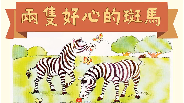 【說故事】兩隻好心的斑馬 | 睡前故事 | 廣東話粵語故事 @咪豬世界 - 天天要聞