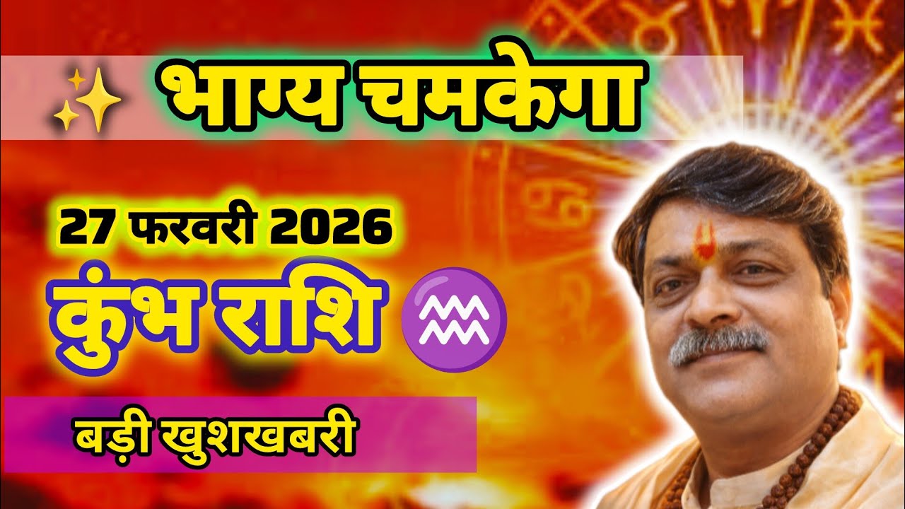 😱 कुंभ राशि 27 फरवरी 2026 राशिफल | भाग्यशाली दिन ✨ | प्रेमप्रसंग, 💰 उत्तम धनलाभ व्यापार और भाग्य |