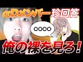 【実写】αDのメンバーに俺の裸急に送ったらどう反応する??