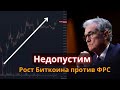 Биткоин против ФРС! Почему центральные банки не хотят роста рынков? Растущая нефть и инфляция