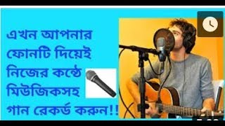 How to make karaoke song in your own voice | Record song with music on android | Bangla tutorial. screenshot 1