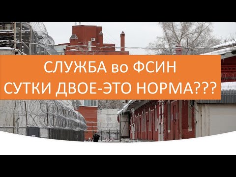 Служба во ФСИН сутки двое-это норма???