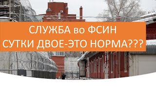 Служба во ФСИН сутки двое-это норма???