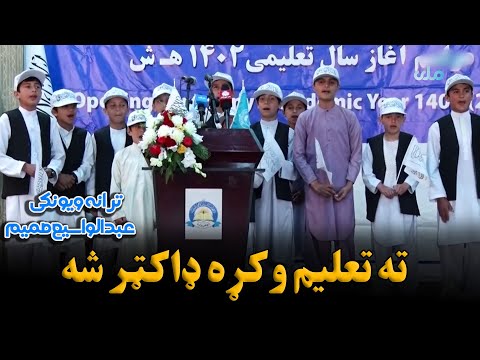 د معارف ترانه ته تعلیم وکړه ډاکټر شه ترانه ویونکی عبدالواسیع صمیم