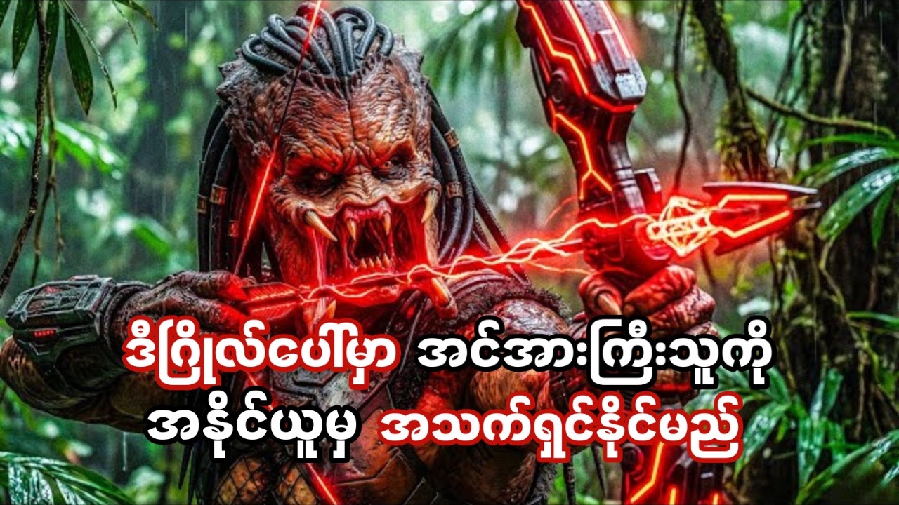 ဒီဂြိုလ်ပေါ်ကလူတိုင်းက အမဲလိုက်ဖူးမှ လူရာဝင်တယ်