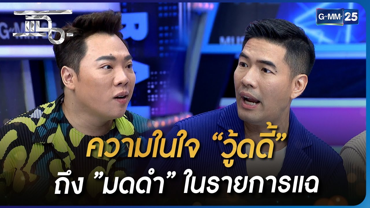 ความในใจ “วู้ดดี้” ถึง ”มดดำ” ในรายการแฉ | Highlight | แฉ 23 มี.ค. 66 ...