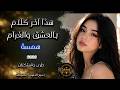 هذا اخر كلام بالعشق والغرام استكنان_ توجع القلب_حزين همسة 2026 mp3