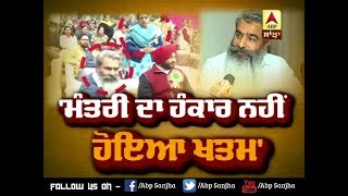 ਮੰਤਰੀ ਦਾ ਹੰਕਾਰ ਨਹੀਂ ਹੋਇਆ ਖ਼ਤਮ | ABP SANJHA |