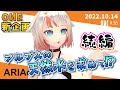 【ARIAersTV #36】OИE新企画!アルプスの天然水を求めて!? 続編【IA & OИE OFFICIAL】