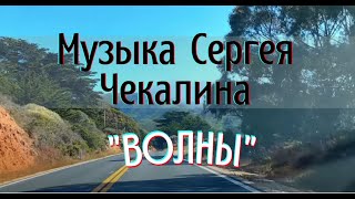 Путешествие по  побережью Тихого океана (США) под музыку Сергея Чекалина &quot;ВОЛНЫ&quot;