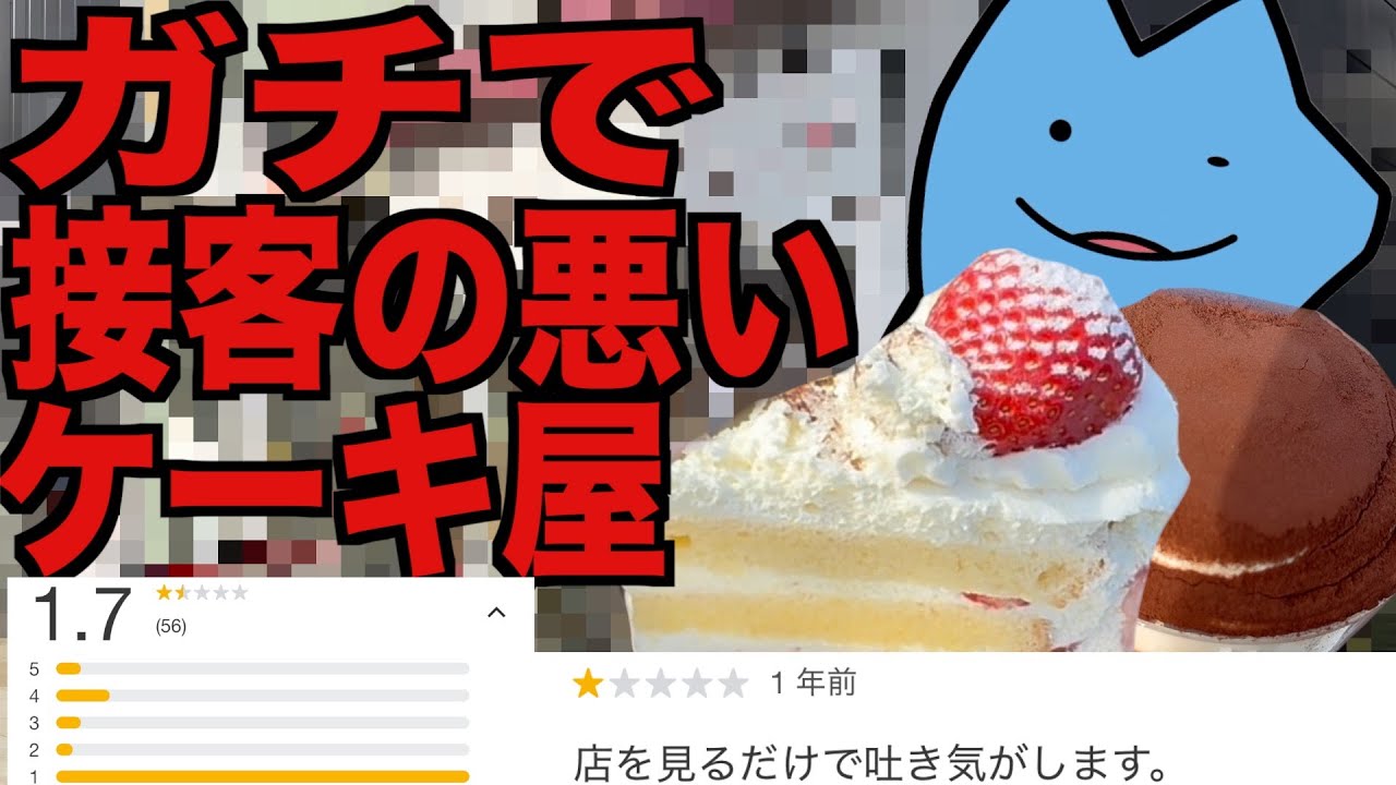 ガチで接客の悪いケーキ屋
