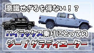 ハイラックス乗りが意識するジープ グラディエーターの日本仕様車