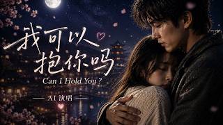 《我可以抱你吗》AI版｜全新歌词重写｜听到最后真的会哭…💔