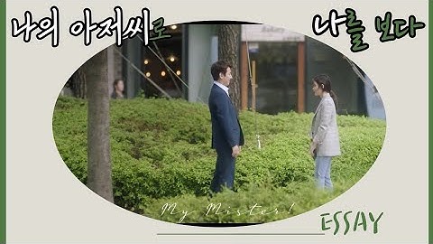 나의 아저씨(드라마)로 나(내면)를 보다 | 어른이 사라진 시대