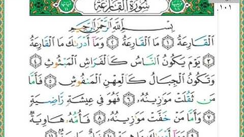 101-سورة القارعة سعد الغامدي
