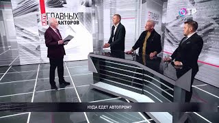 Куда едет автопром? Говорим про автомобили и авторынок