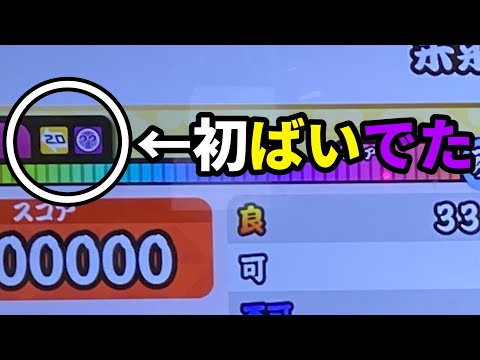 【太鼓の達人】初めての"ばいでた"(ツイン)全良狙ってみた