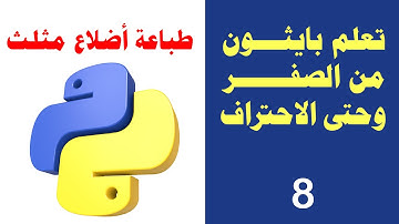 تعلم بايثون من الصفر وحتى الاحتراف - طباعة أضلاع مثلث