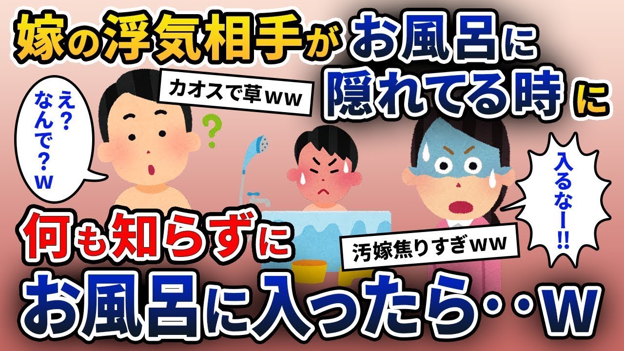 出張から帰った後、妻の不倫相手が浴室に隠れていた→気づかずにお風呂に入ろうとしたら大変なことになった…。